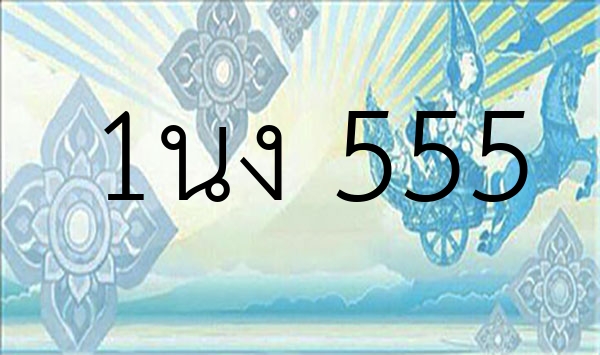 1นง 555